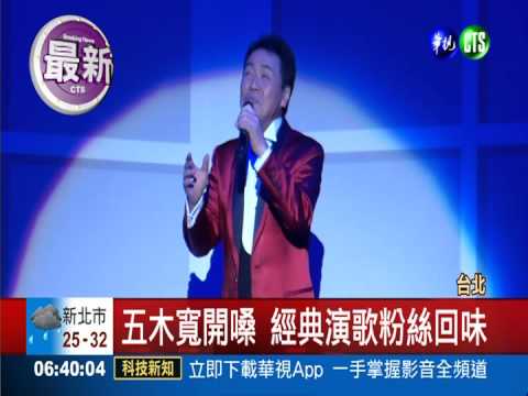 五木寬登台開唱 銀髮族回味經典
