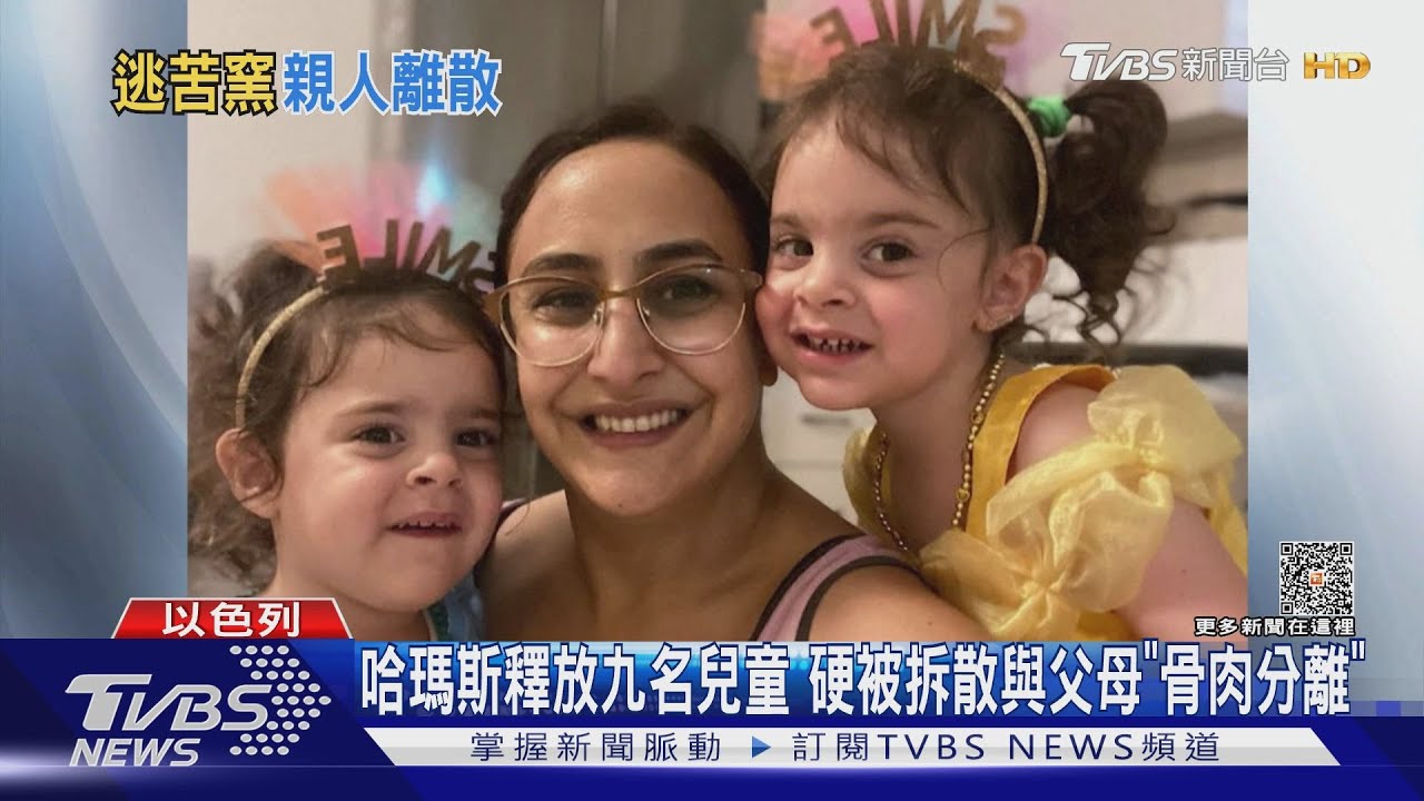 哈瑪斯釋放九名兒童　硬被拆散與父母「骨肉分離」