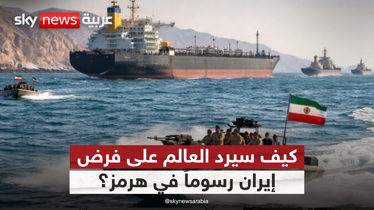 فيديو | رسوم هرمز تشعل الأزمة.. هل تدخل إيران مواجهة مع العالم؟