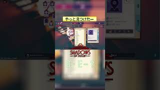やっと見つけた… 【Shadows of Doubt】 #shorts