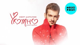 Свят Шаталов – Уютно [Новогодняя] (Single, 2024)