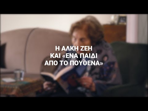 Η Άλκη Ζέη, το νέο της βιβλίο και ο Τζο Νέσμπο