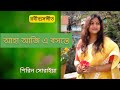 Aha Aji E Basante | আহা আজি এ বসন্তে | Rabindra Sangeet | Shirin Soraiya | শিরিন স