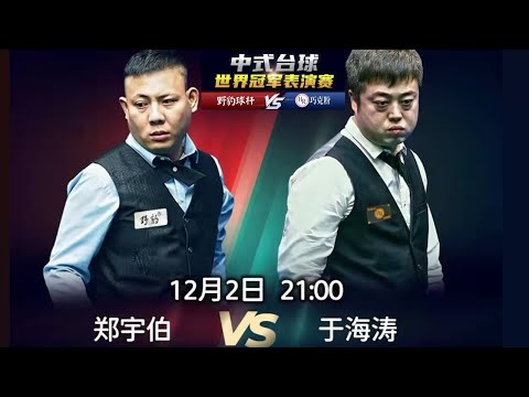 中式台球 pool 8 世界冠军大师赛(郑宇伯VS于海涛-01)(2021.12)