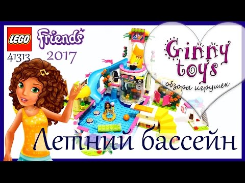 Lego Friends Летний бассейн 🍍🌴💦 2017 Распаковка сборка обзор набора Лего Френдс 41313 на русском