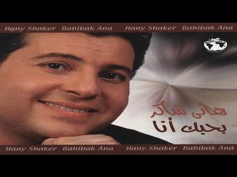 Hany Shaker - Agmal Ma Feldounia (2015) / هاني شاكر - اجمل ما في الدنيا