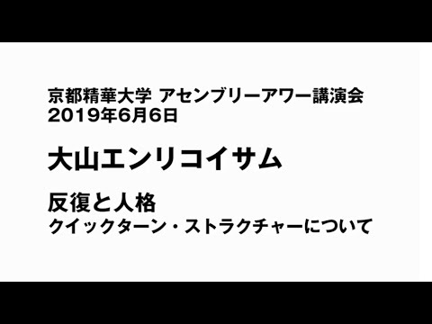 造形学科 2019年6月6日（木）　京都精華大学アセンブリーアワー講演会　大山エンリコイサム「反復と人格　クイックターン・ストラクチャーについて」