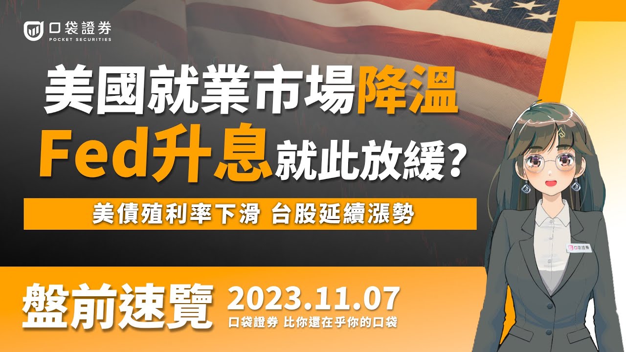 2023.11.07 星期二-美國就業市場降溫,Fed升息就此放緩?美債殖利率下滑,台股延續漲勢!