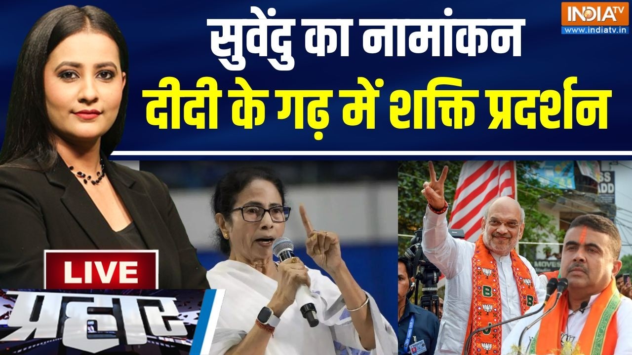 Prahar Live: शाह भरवाएंगे सुवेंदु का पर्चा, भवानीपुर में नंद?