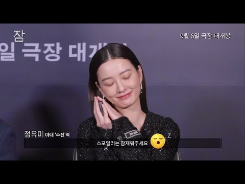 [잠] 스포일러 방지 영상(정유미.VER)
