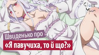 Швиденько про «Я павучиха, то й що?»