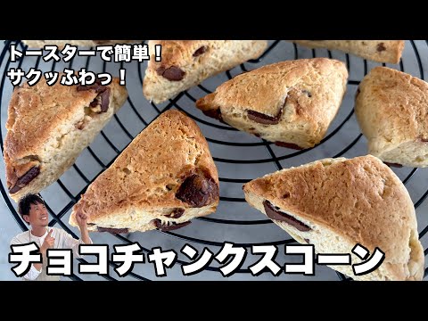 トースター＆ホットケーキミックスで作る チョコチャンクスコーン