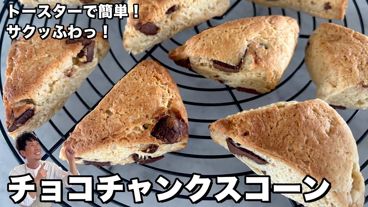 トースター&ホットケーキミックスで作る チョコチャンクスコーン