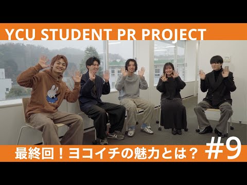【第7話】 #9 最終回！ヨコイチの魅力とは ｜YCU STUDENT PR PROJECT