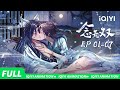 执子之手 共护苍生！一眼万年的绝世旷恋❤️ | 念无双 | 合集 | 爱奇艺国漫 | 【加入会员专享最新集】