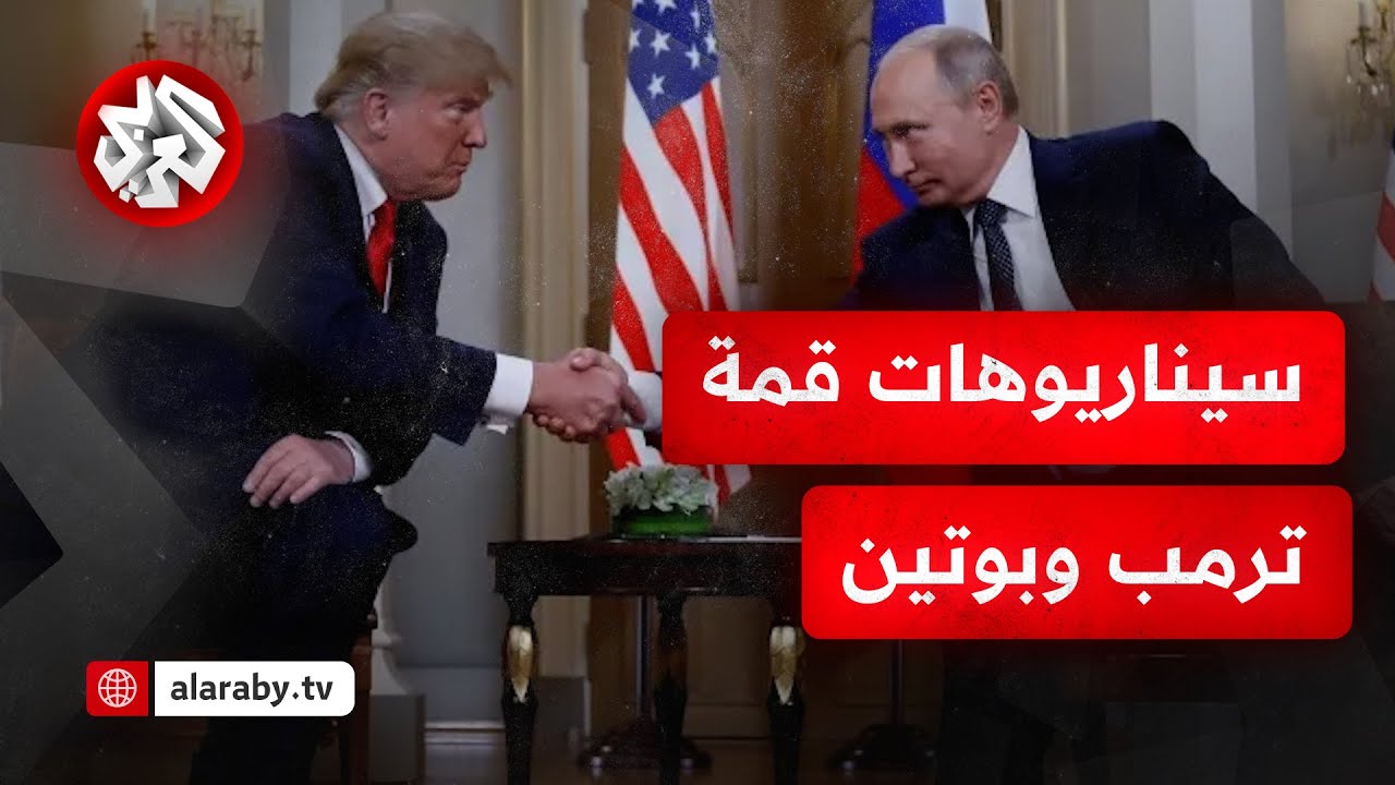 أنظار العالم تتجه إلى قمة حاسمة في ألاسكا.. ما السيناريوهات المطروحة في مباحث