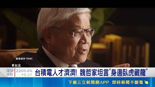 魏哲家揭密台積電稱霸全球關鍵！堅持「先讓客戶成功」謙虛稱身邊臥虎藏龍｜三立財經iNEWS