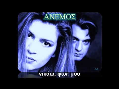 ANEMOΣ - Σκαλοπάτια w/ lyrics (HQ)