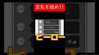 ヒーローになれたかな？完結！【みんなで空気読み。4】 #shorts #ゲーム実況 #空気読み