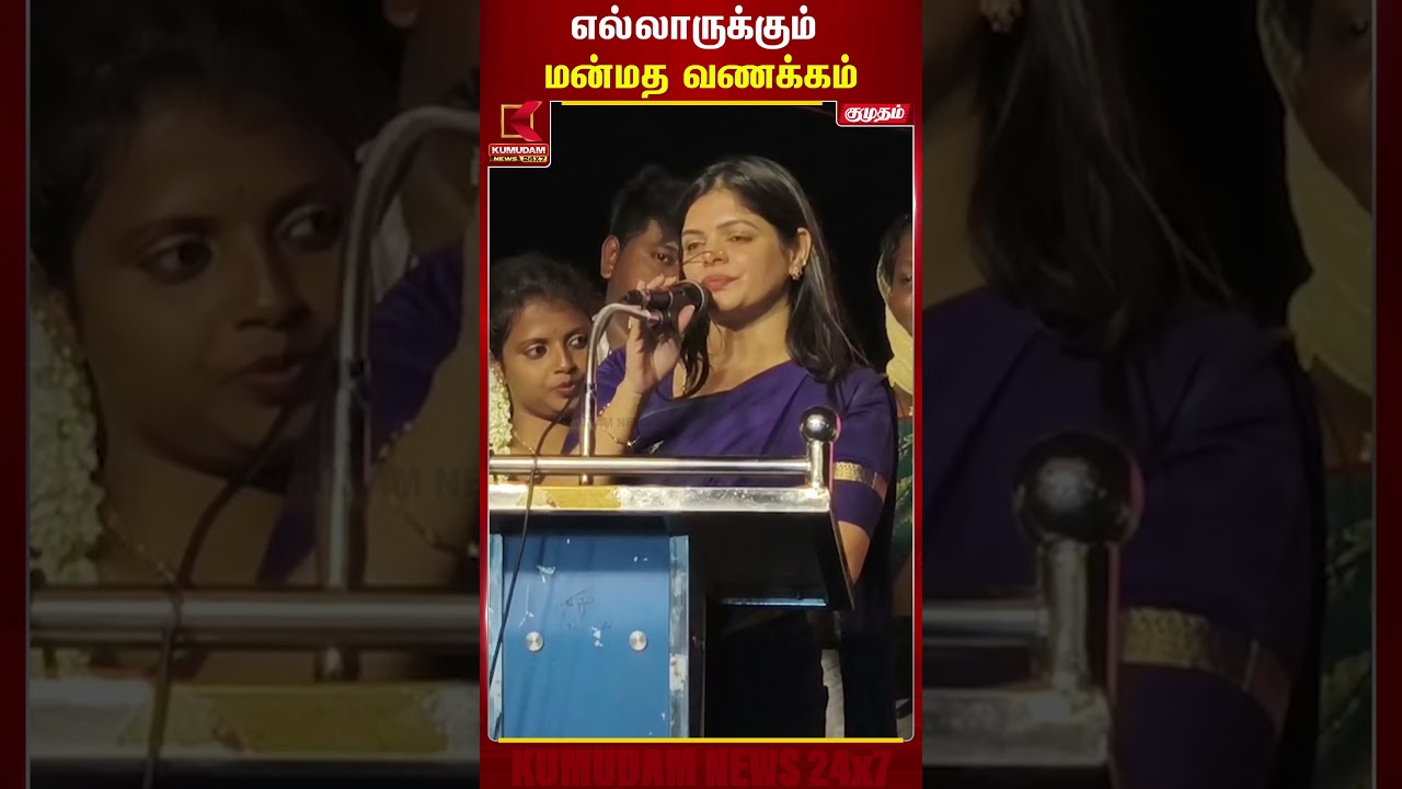 எல்லாருக்கும் மன்மத வணக்கம் - தவெக எம்எல்ஏ கனிமொழி | MLA Kanimozhi viral video | Kumudam News