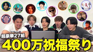 ちょきおもしろすぎるwwwコラボ待ってます^^✨ - 【豪華27組】400万人再突破のお祝いメッセージが豪華すぎて感動するはずが、失礼連発で多分この後怒られたwwwwwww