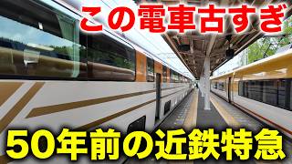 【あまりにも古すぎる】近鉄特急ビスタカー乗ってみた！