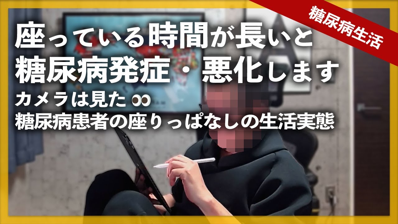【糖尿病 生活】座っている時間が長いと糖尿病発症・悪化します