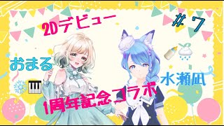 [Vtub] 水瀬 凪 x おまる 鋼琴伴奏歌回