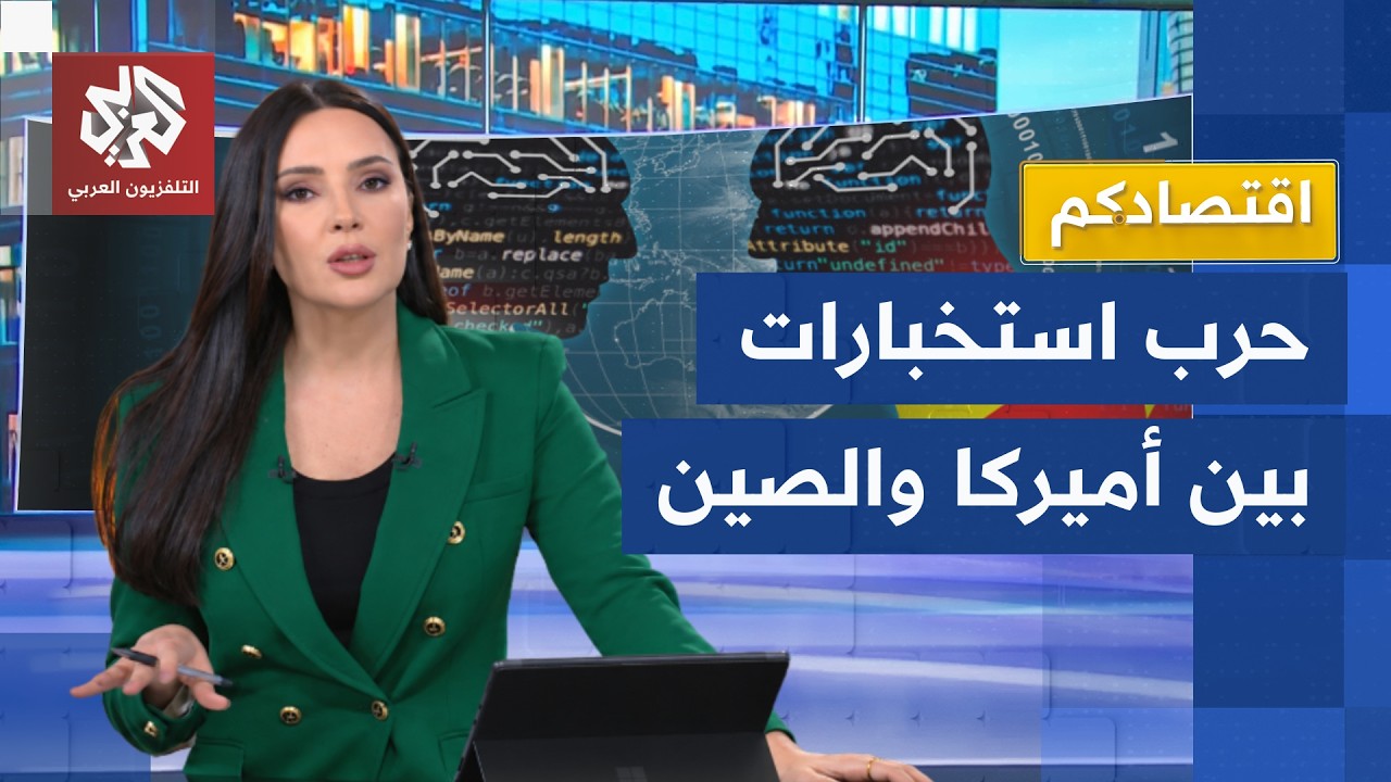 من الكواليس إلى العلن.. تجسس اقتصادي بين أميركا والصين │ اقتصادكم