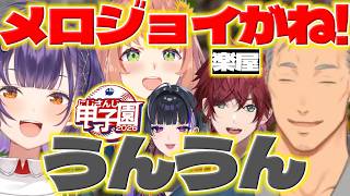 【親戚のおじさん】にじ甲2026の楽屋で集まって話すほんひまさん達【七瀬すず菜/舞元啓介/ローレンイロアス/狂瀾メロコ/本間ひまわり/にじさんじ/新人ライバー】