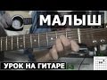 Левон Морозов - Малыш (видео урок как играть на гитаре) 