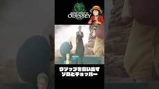 ウソップを救い出すゾロとチョッパー『ワンピースオデッセイ』#shorts  #onepiece #ワンピース
