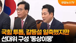 국힘 투톱, 갈등설 일축했지만…선대위 구성 '동상이몽' / 연합뉴스TV (YonhapnewsTV)