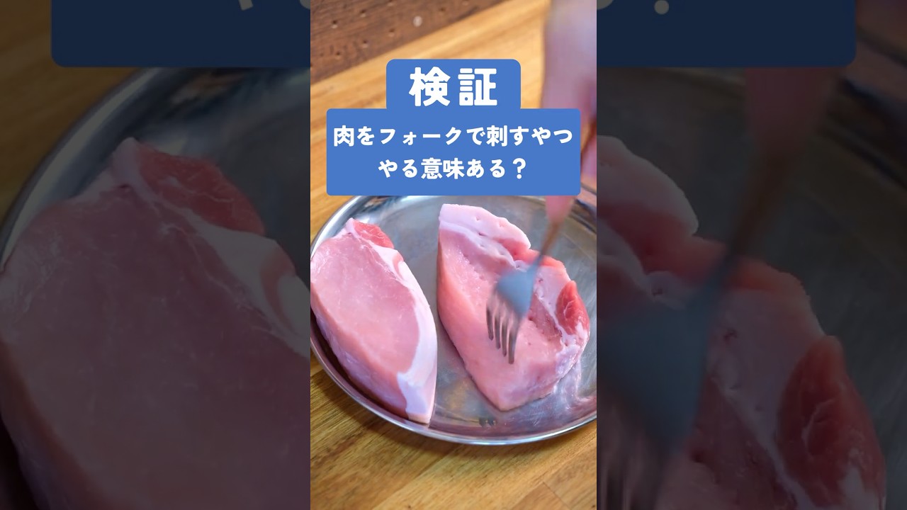 肉をフォークで刺すやつ意味ある？ #検証 #料理