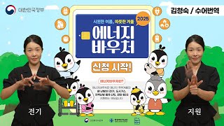 [수어로 알려주는 정책] 에너지바우처 신청하세요!