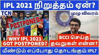 Reasons for IPL 2021 postponement | CSK News | Tamil Cricket News | IPL 2021 | IPL News Tamil
