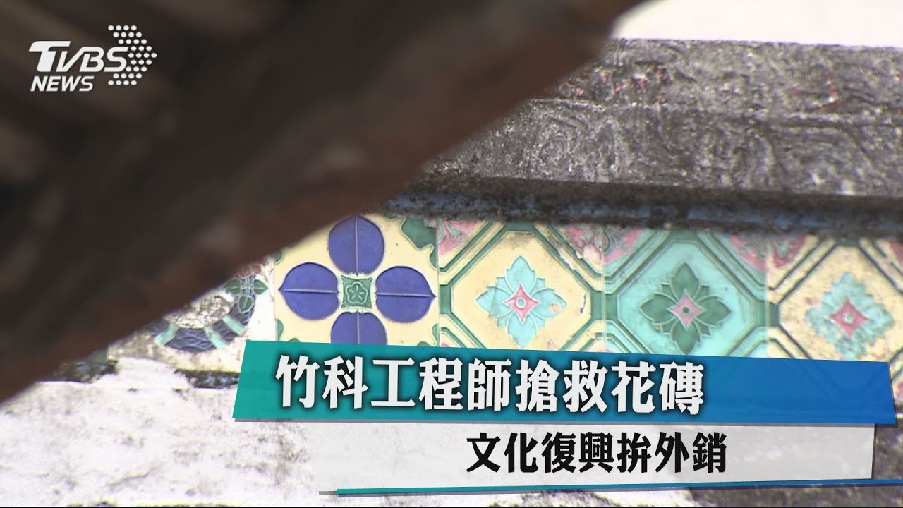 竹科工程師搶救花磚　文化復興拚外銷