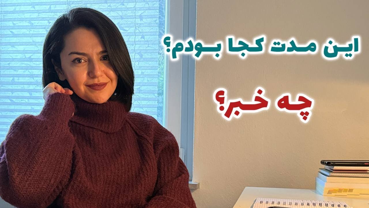 کجا بودم این مدت؟ چه خبر؟