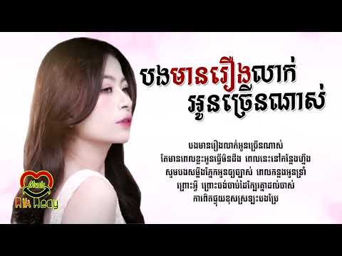 បងមានរឿងលាក់អូនច្រើនណាស់ - NaNa [LYRIC AUDIO]