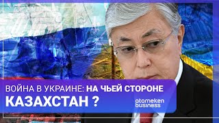 Война в Украине: на чьей стороне Казахстан?