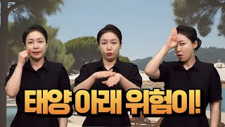 [주간이슈] 여름 햇살에 숨은 암