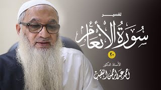 صورة تفسير سورة الأنعام | 91-92 | فضيلة الشيخ أ.د أحمد النقيب