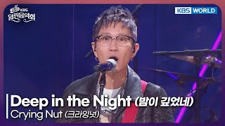 Music video thumbnail preview for Crying Nut - Deep in the Night [Open Concert : EP.1545] | KBS KOREA 251019 by Crying Nut