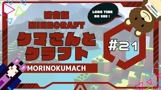 統合版マイクラ「クマさんとクラフト」#21 LONG TIME NO SEE !