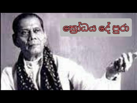 Krodaya de pura ( new music) karaoke ක්‍රෝධය දේ පුරා  ( නව සංගීතය සමඟ)