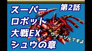 スーパーロボット大戦EX　シュウの章　第2話