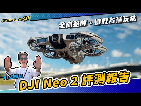 DJI Neo 2 評測報告｜全向避障、挑戰各種玩法 (4K)【Mobile01】