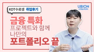 금융특화프로젝트로 포트폴리오 완성