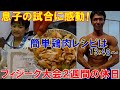 フィジーク大会2週間前の減量食!息子の空手の試合に超感動&鶏肉が驚くほど柔らかくなる簡単レシピ【親バカ日記】