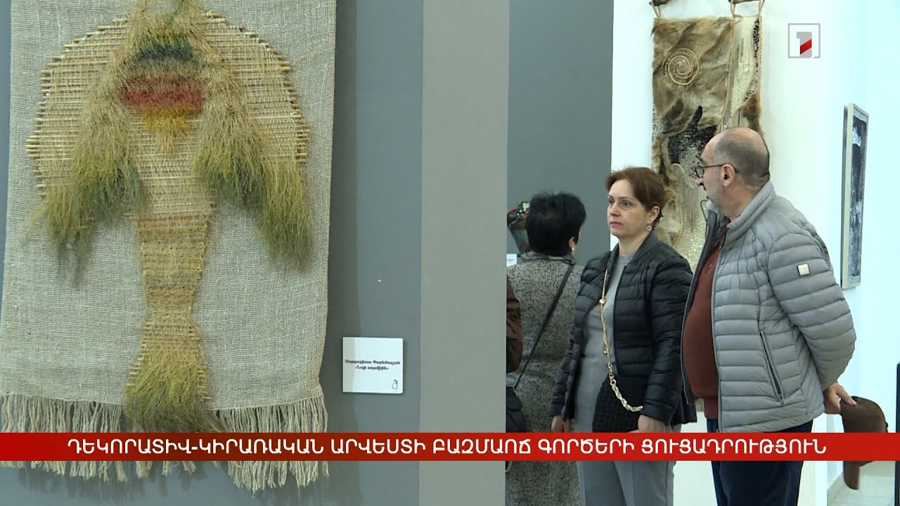 Դեկորատիվ-կիրառական արվեստի բազմաոճ գործերի ցուցադրություն